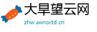 大旱望云网
